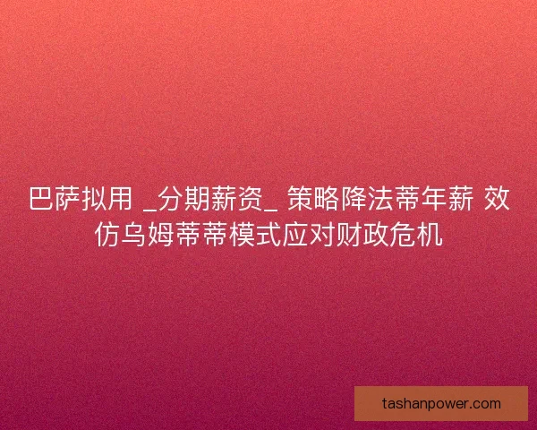 巴萨拟用 _分期薪资_ 策略降法蒂年薪 效仿乌姆蒂蒂模式应对财政危机